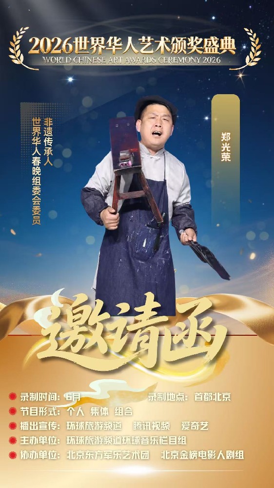 非遗吆喝传韵，郑光荣任世界华人春晚组委会委员